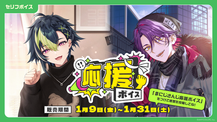 にじさんじ Happy New Year Voice」「にじさんじ 応援ボイス